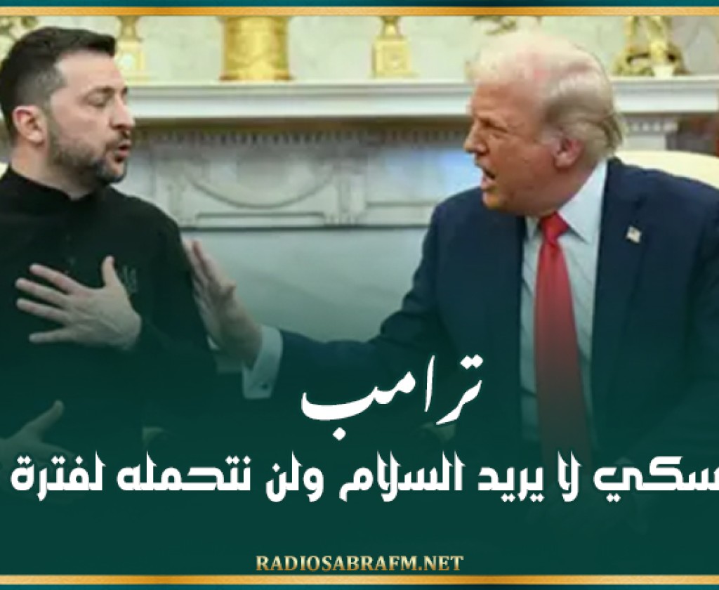 ترامب: زيلينسكي لا يريد السلام ولن نتحمله لفترة أطول