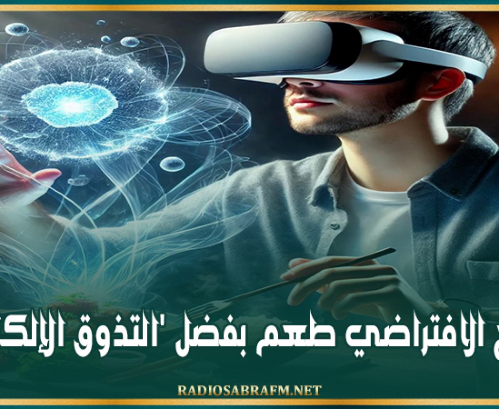 للواقع الافتراضي طعم بفضل 'التذوق الإلكتروني'