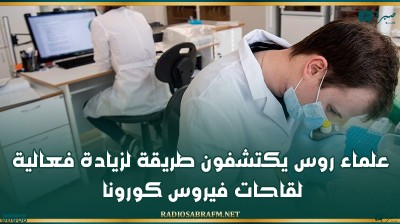 علماء روس يكتشفون طريقة لزيادة فعالية لقاحات فيروس كورونا