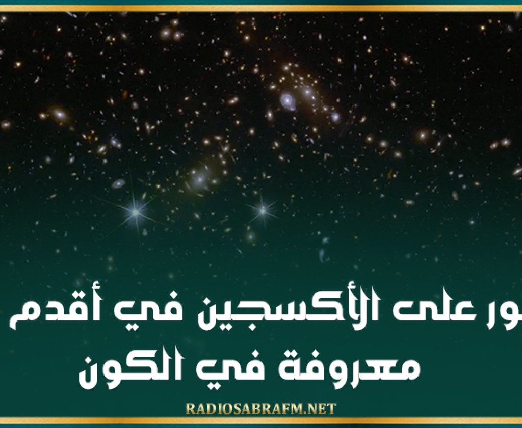 العثور على الأكسجين في أقدم مجرة معروفة في الكون