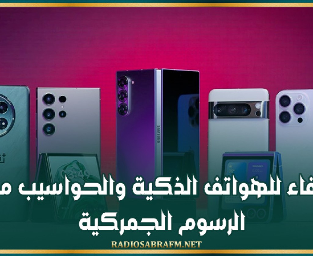 إعفاء للهواتف الذكية والحواسيب من الرسوم الجمركية !