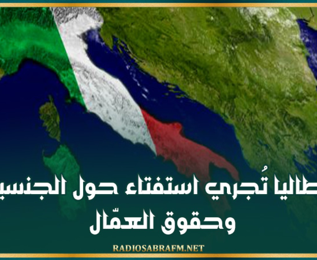 إيطاليا تُجري استفتاء حول الجنسية وحقوق العمّال