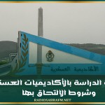 امتيازات الدراسة بالأكاديميات العسكرية وشروط الالتحاق بها