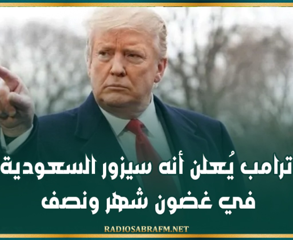 ترامب يُعلن أنه سيزور السعودية في غضون شهر ونصف