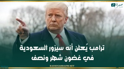 ترامب يُعلن أنه سيزور السعودية في غضون شهر ونصف