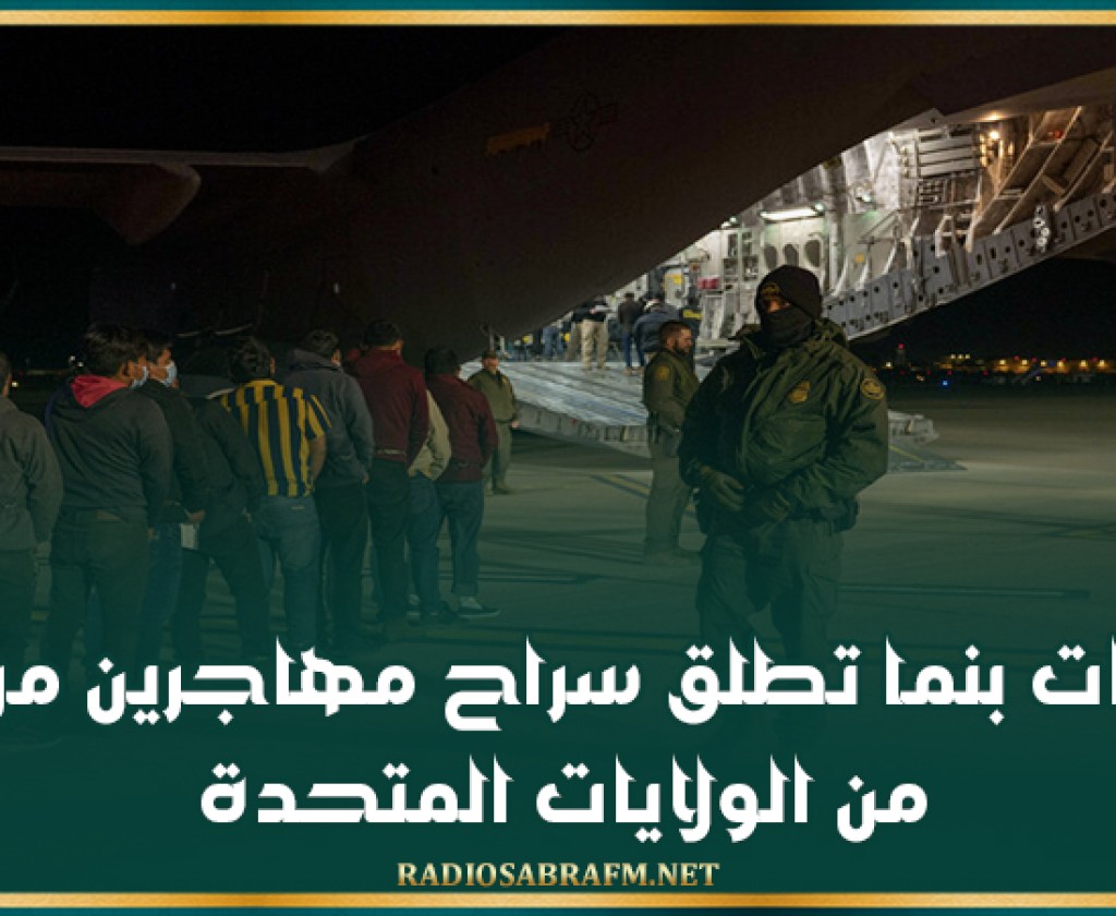 سلطات بنما تطلق سراح مهاجرين مرحلين من الولايات المتحدة