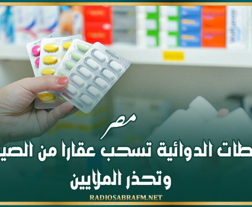 مصر.. السلطات الدوائية تسحب عقارا من الصيداليات وتحذر الملايين