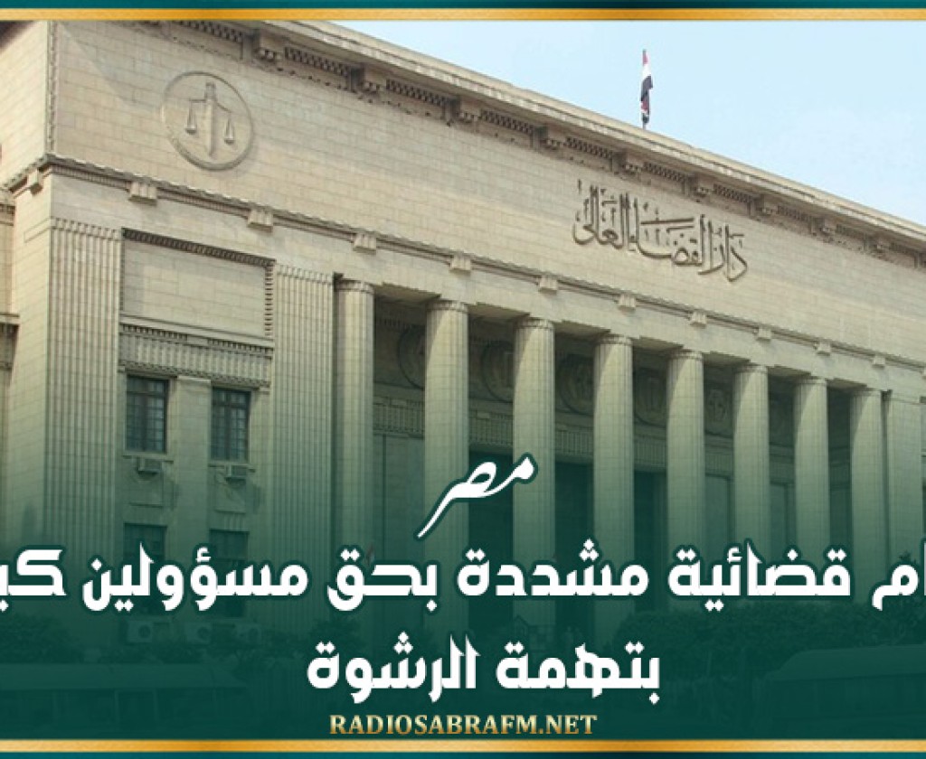 مصر.. أحكام قضائية مشددة بحق مسؤولين كبيرين بتهمة الرشوة