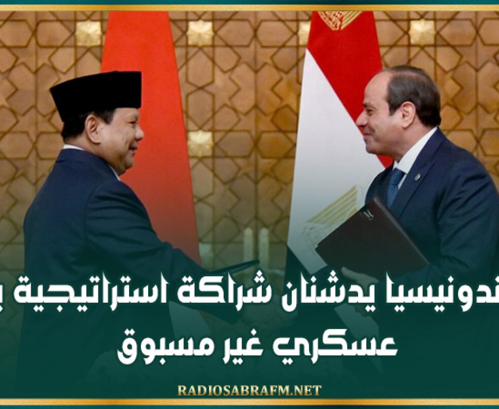 مصر وإندونيسيا يدشنان شراكة استراتيجية بتعاون عسكري غير مسبوق