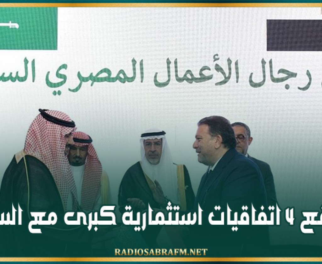 مصر توقع 4 اتفاقيات استثمارية كبرى مع السعودية