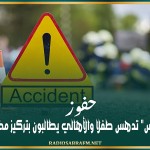 حفوز: شاحنة "ديماكس" تدهس طفلا والأهالي يطالبون بتركيز مخفضات للسرعة