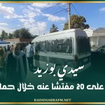 سيدي بوزيد: القبض على 20 مفتشا عنه خلال حملة أمنية