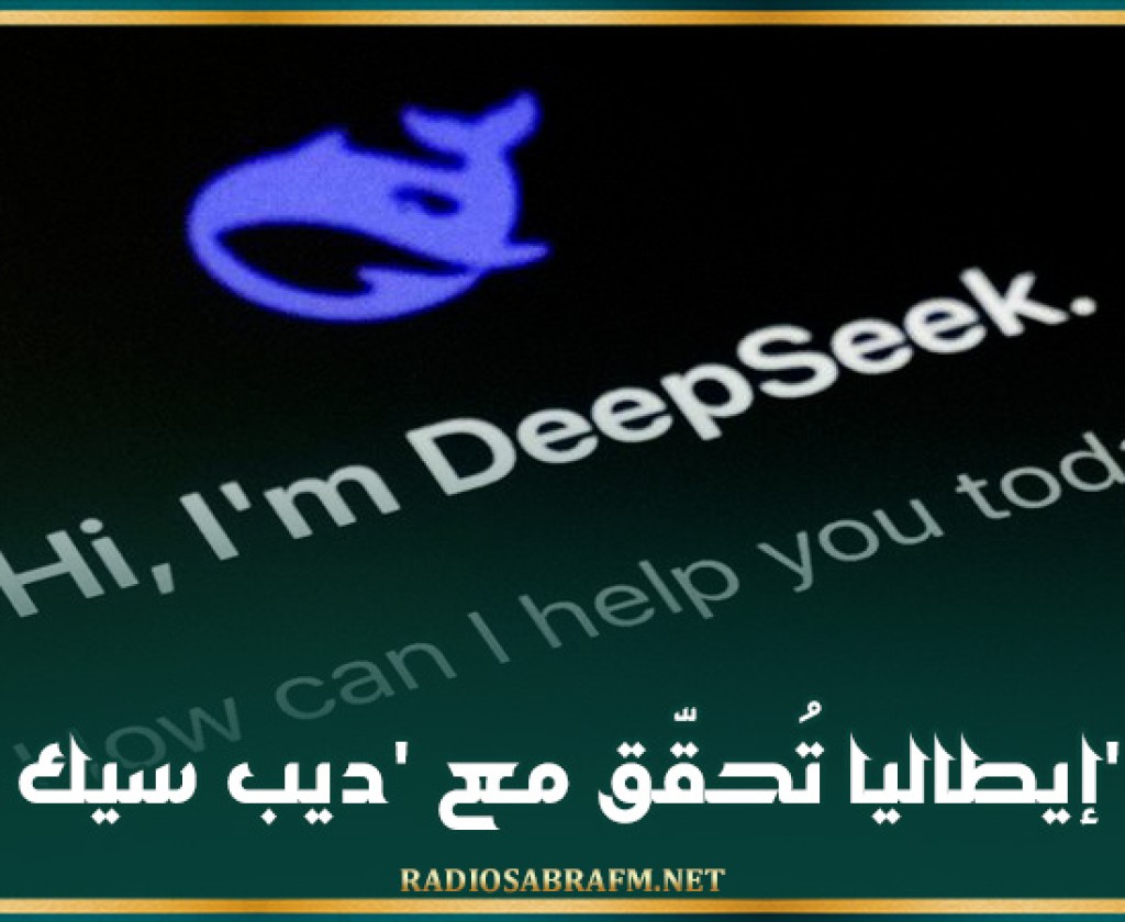 إيطاليا تُحقّق مع 'ديب سيك'