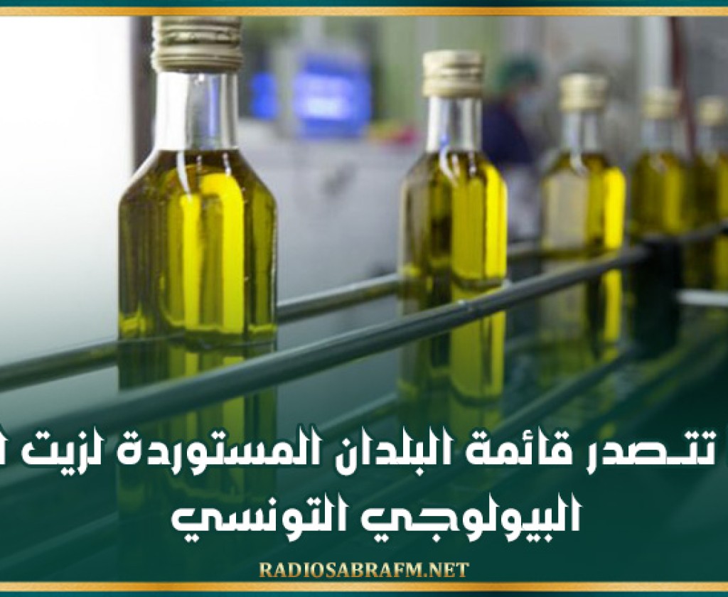 إيطاليا تتــصدر قائمة البلدان المستوردة لزيت الزيتون البيولوجي التونسي