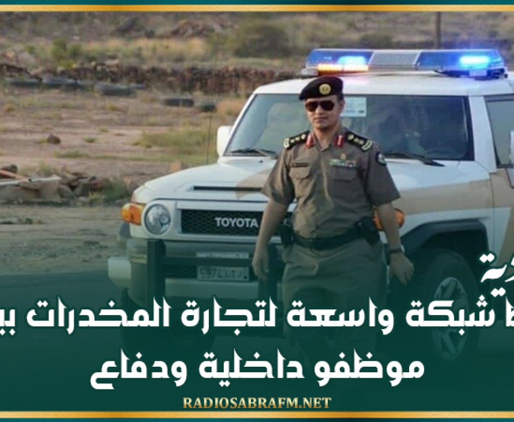 السعودية.. ضبط شبكة واسعة لتجارة المخدرات بينهم موظفو داخلية ودفاع