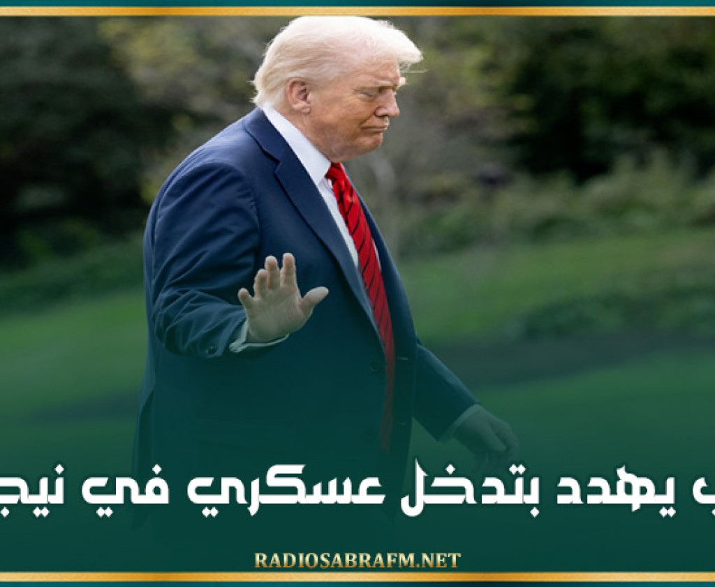 ترامب يهدد بتدخل عسكري في نيجيريا