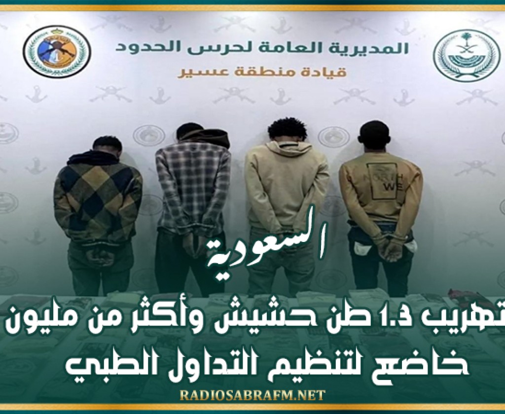 السعودية.. إحباط تهريب 1.3 طن حشيش وأكثر من مليون قرص خاضع لتنظيم التداول الطبي