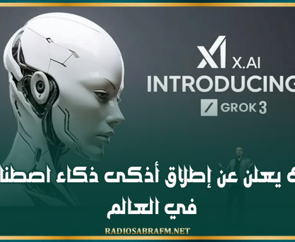 ماسك يعلن عن إطلاق أذكى ذكاء اصطناعي في العالم