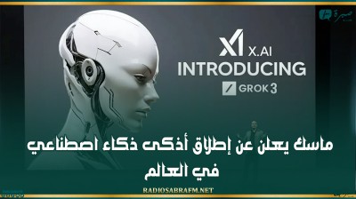 ماسك يعلن عن إطلاق أذكى ذكاء اصطناعي في العالم
