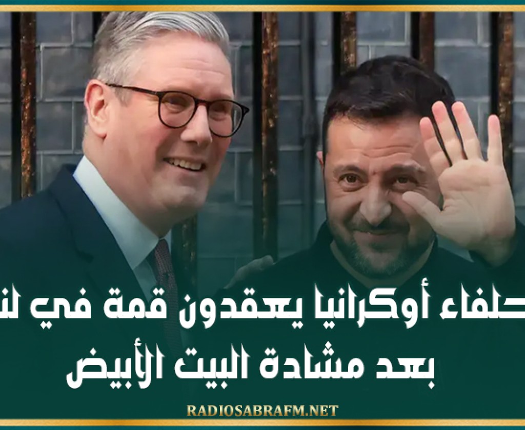 حلفاء أوكرانيا يعقدون قمة في لندن بعد مشادة البيت الأبيض