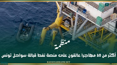 منظمة: أكثر من 30 مهاجرا عالقون على منصة نفط قبالة سواحل تونس