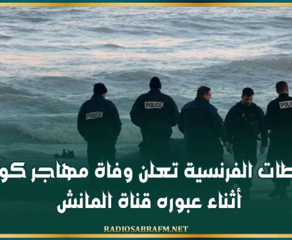 السلطات الفرنسية تعلن وفاة مهاجر كويتي أثناء عبوره قناة المانش