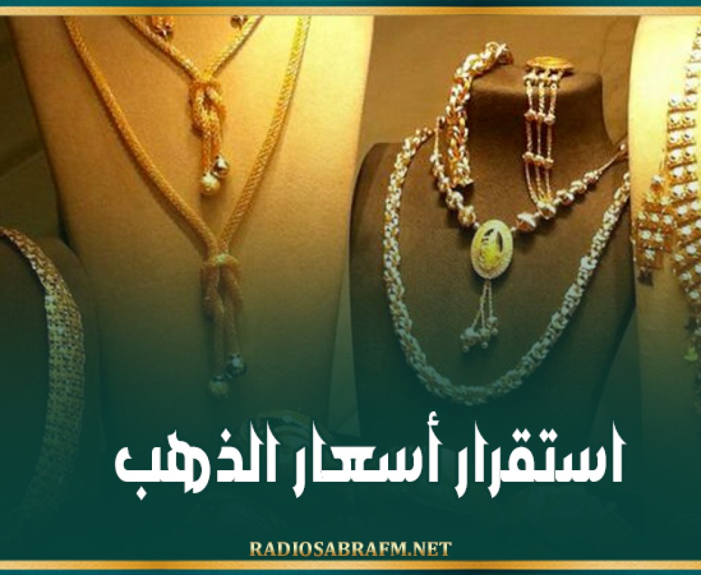 استقرار أسعار الذهب