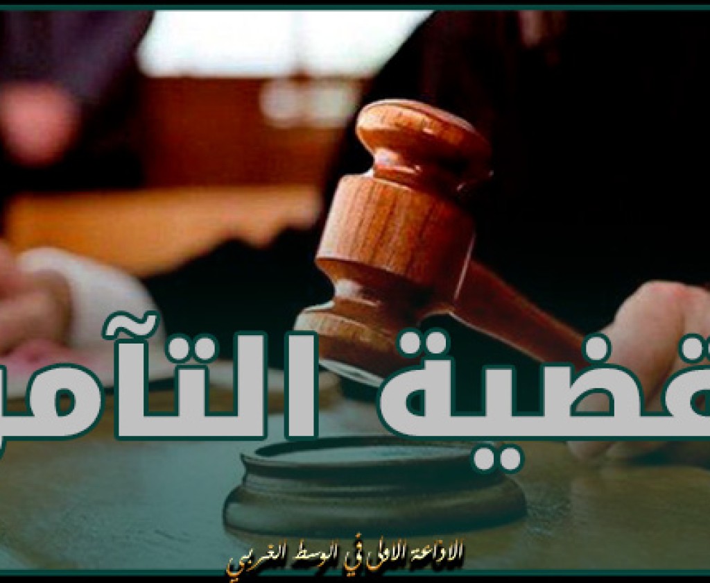 هيئة الدّفاع عن الموقوفين في قضيّة التّآمر على امن الدولة تؤكد على حصول تلاعب اجرائي في ملف القضية