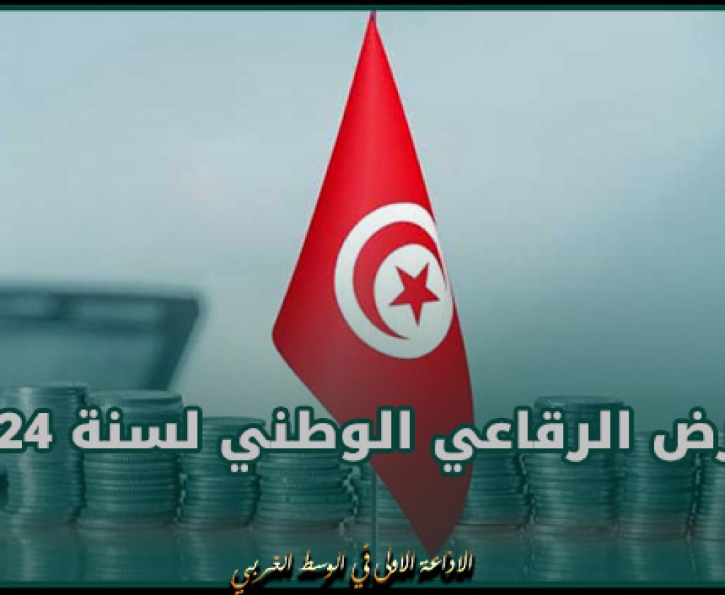 الاكتتاب في القسط الأول من القرض الرقاعي الوطني لسنة 2024 يفضي الى تعبئة 7ر1033 مليون دينار