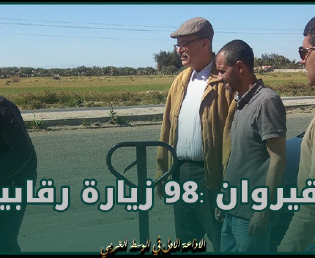 القيروان :98 زيارة رقابية تسفر عن رفع 18 مخالفات اقتصادية