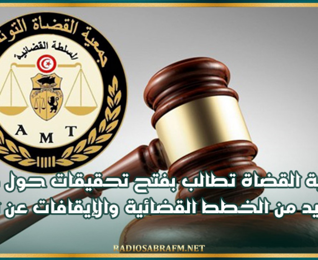 جمعية القضاة التونسيين تطالب بفتح تحقيقات حول ظروف اصدار العديد من قرارات التجريد من الخطط القضائية والايقافات عن العمل في صفوف القضاة