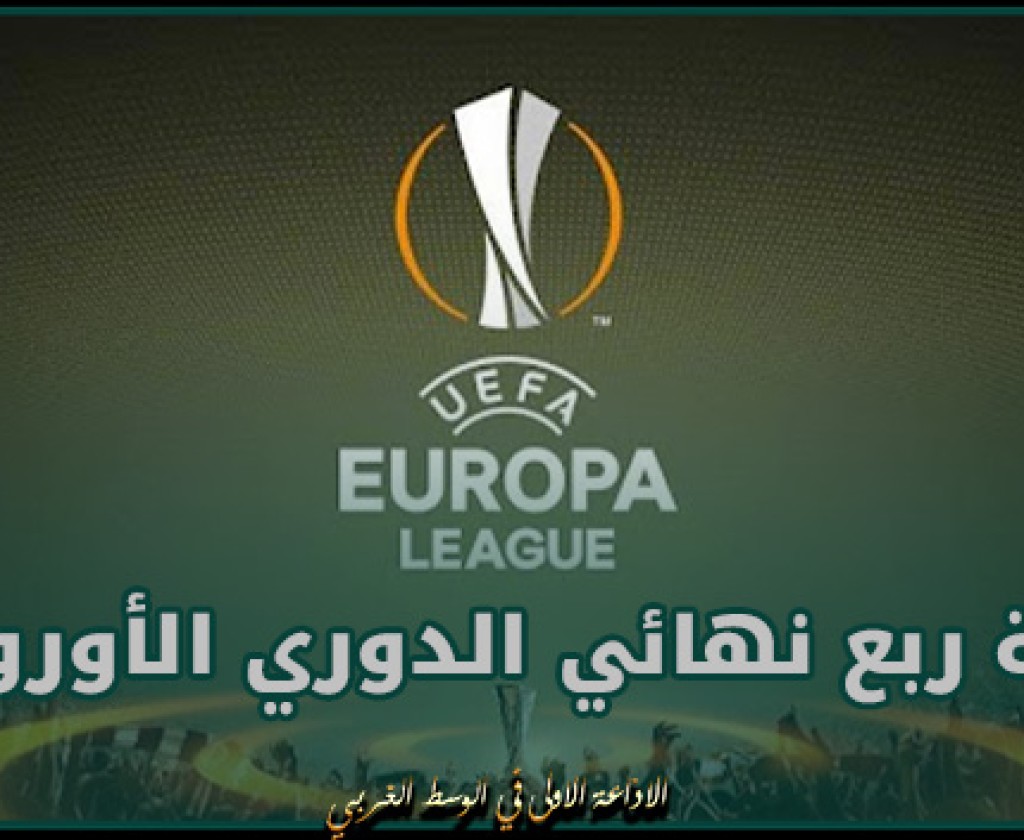 قرعة ربع نهائي الدوري الأوروبي