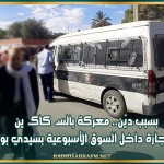 بسبب ديْن.. معركة بالسـ كاكـ ين والحجارة داخل السوق الأسبوعية بسيدي بوزيد