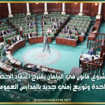 مشروع قانون في البرلمان يقترح اعتماد الحصة الواحدة وتوزيع زمني جديد بالمدارس العمومية