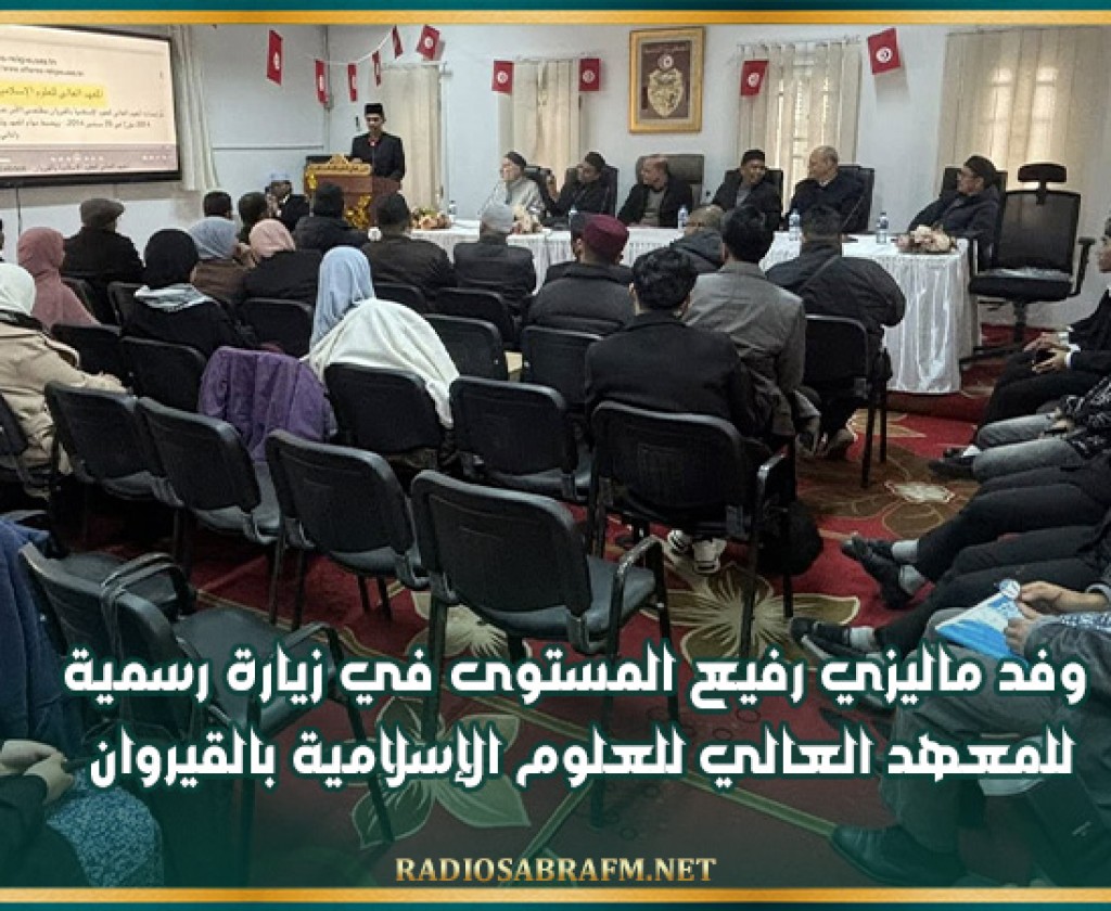 وفد ماليزي رفيع المستوى في زيارة رسمية للمعهد العالي للعلوم الإسلامية بالقيروان