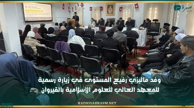 وفد ماليزي رفيع المستوى في زيارة رسمية للمعهد العالي للعلوم الإسلامية بالقيروان
