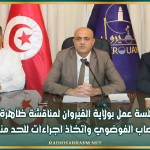 جلسة عمل بولاية القيروان لمناقشة ظاهرة الانتصاب الفوضوي واتخاذ اجراءات للحد منها