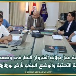 جلسة عمل بولاية القيروان للنظر في وضعية البنية التحتية والوضع البيئي بأرض بوهاها