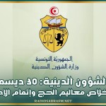 وزارة الشؤون الدينية: 30 ديسمبر آخر أجل لخلاص معاليم الحج وإتمام الإجراءات