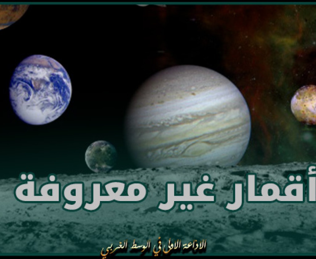 علوم.. اكتشاف 3 أقمار غير معروفة في نظامنا الشمسي