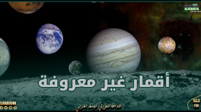 علوم.. اكتشاف 3 أقمار غير معروفة في نظامنا الشمسي