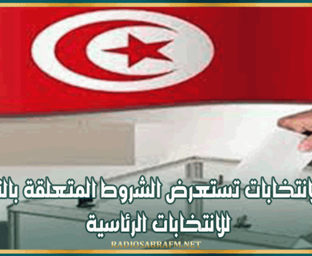 هيئة الانتخابات تستعرض الشروط المتعلقة بالتزكيات للانتخابات الرئاسية