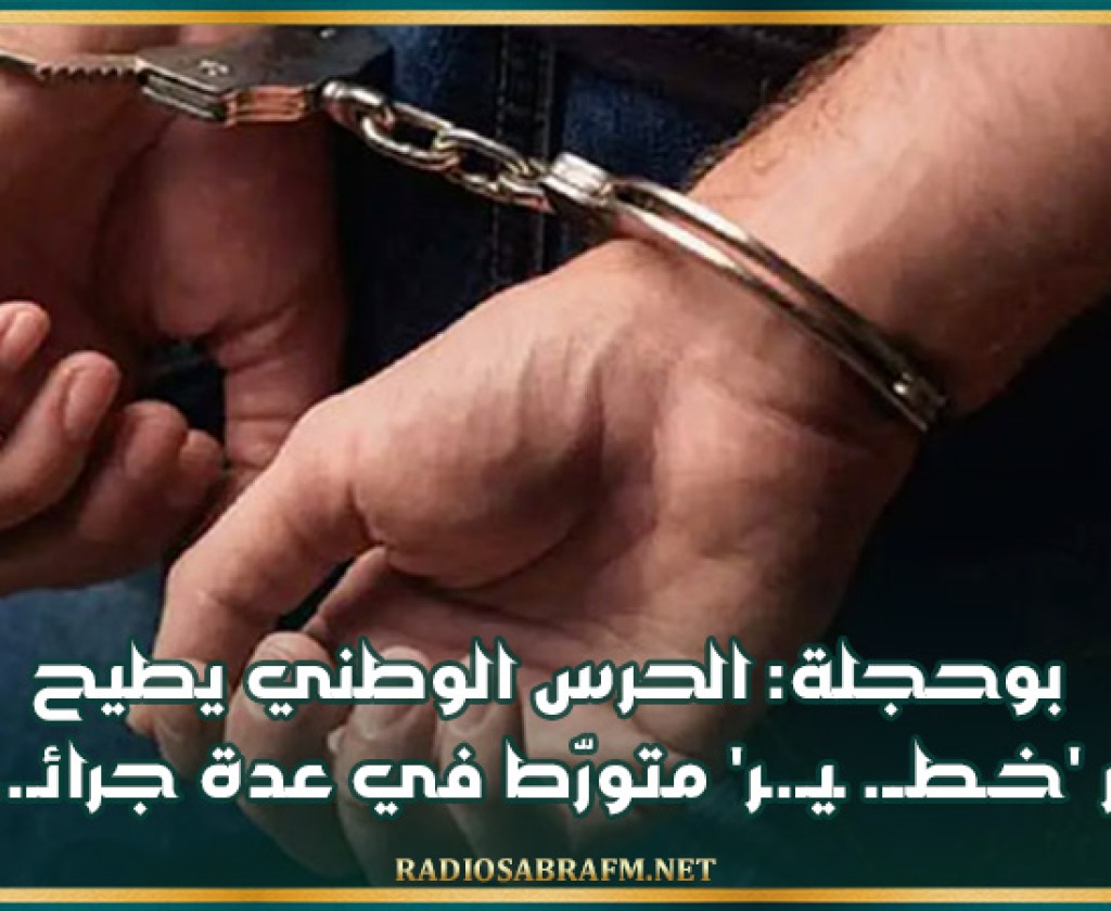 بوحجلة: الحرس الوطني يطيح بعنصر خـطــ. ـيـ.ـر متورّط في عدة جرائـ..ـ.ــ.م