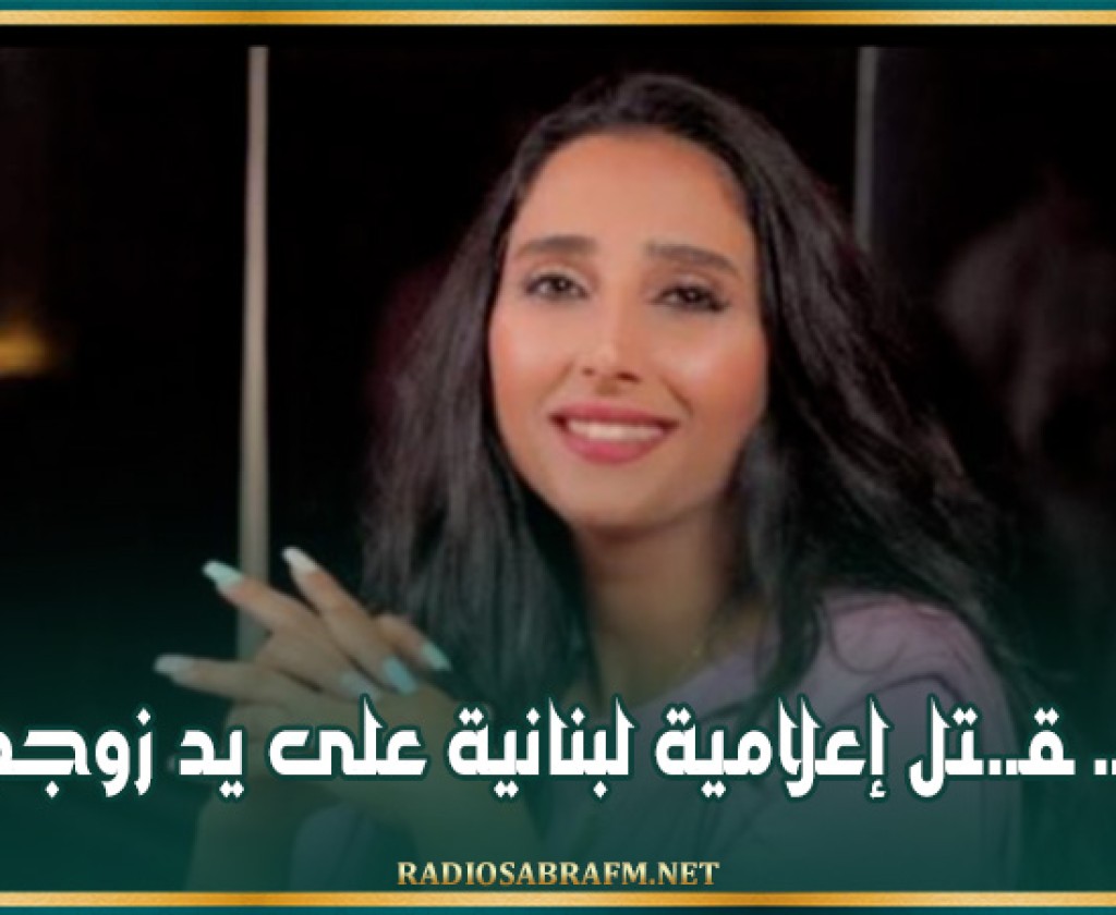 مـ. ـقـ.ـتل إعلامية لبنانية على يد زوجها