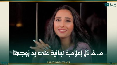 مـ. ـقـ.ـتل إعلامية لبنانية على يد زوجها