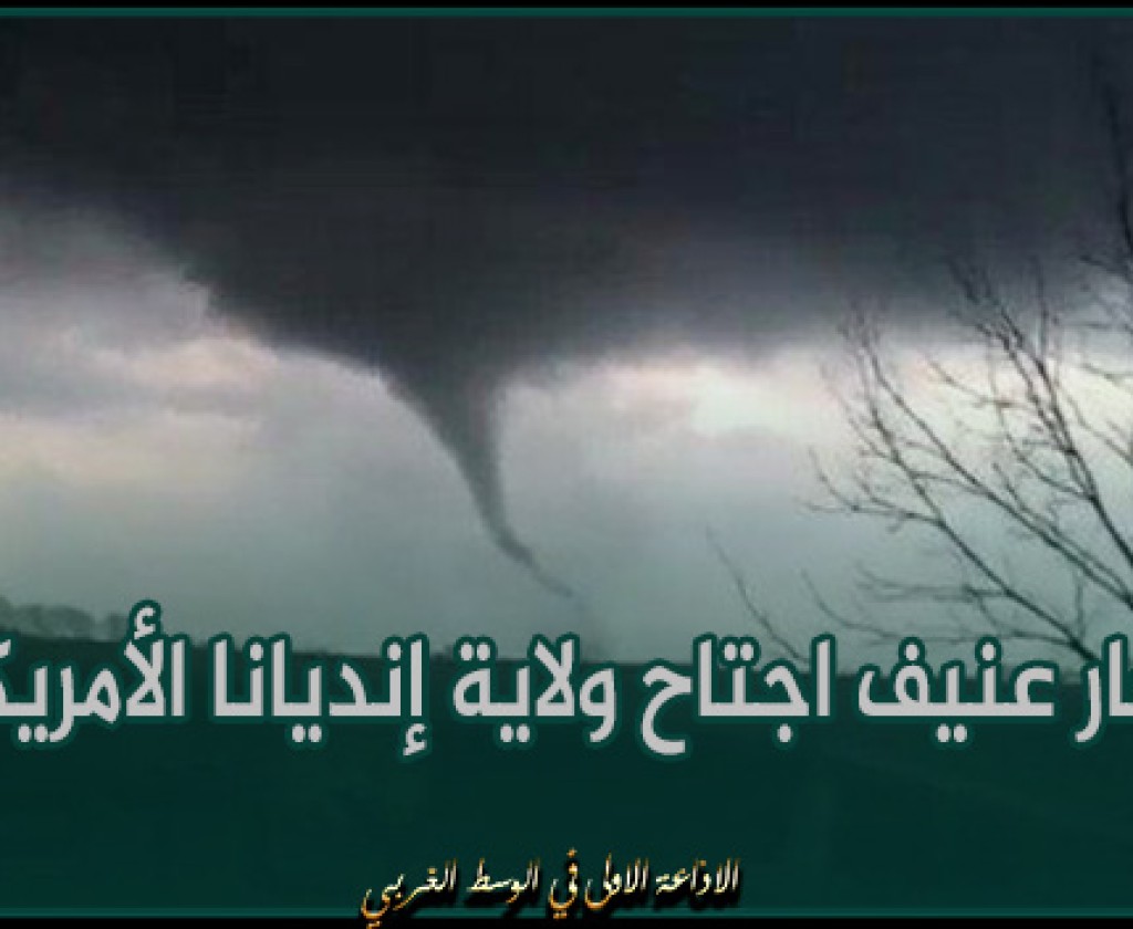 قتلى وجرحى جراء إعصار عنيف اجتاح ولاية إنديانا الأمريكية