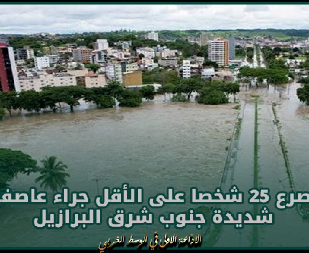 مصرع 25 شخصا على الأقل جراء عاصفة شديدة جنوب شرق البرازيل