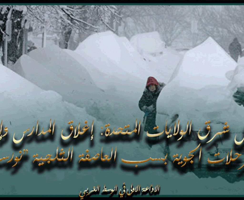 شمال شرق الولايات المتحدة: إغلاق المدارس وإلغاء الرحلات الجوية بسب العاصفة الثلجية "نورستر"