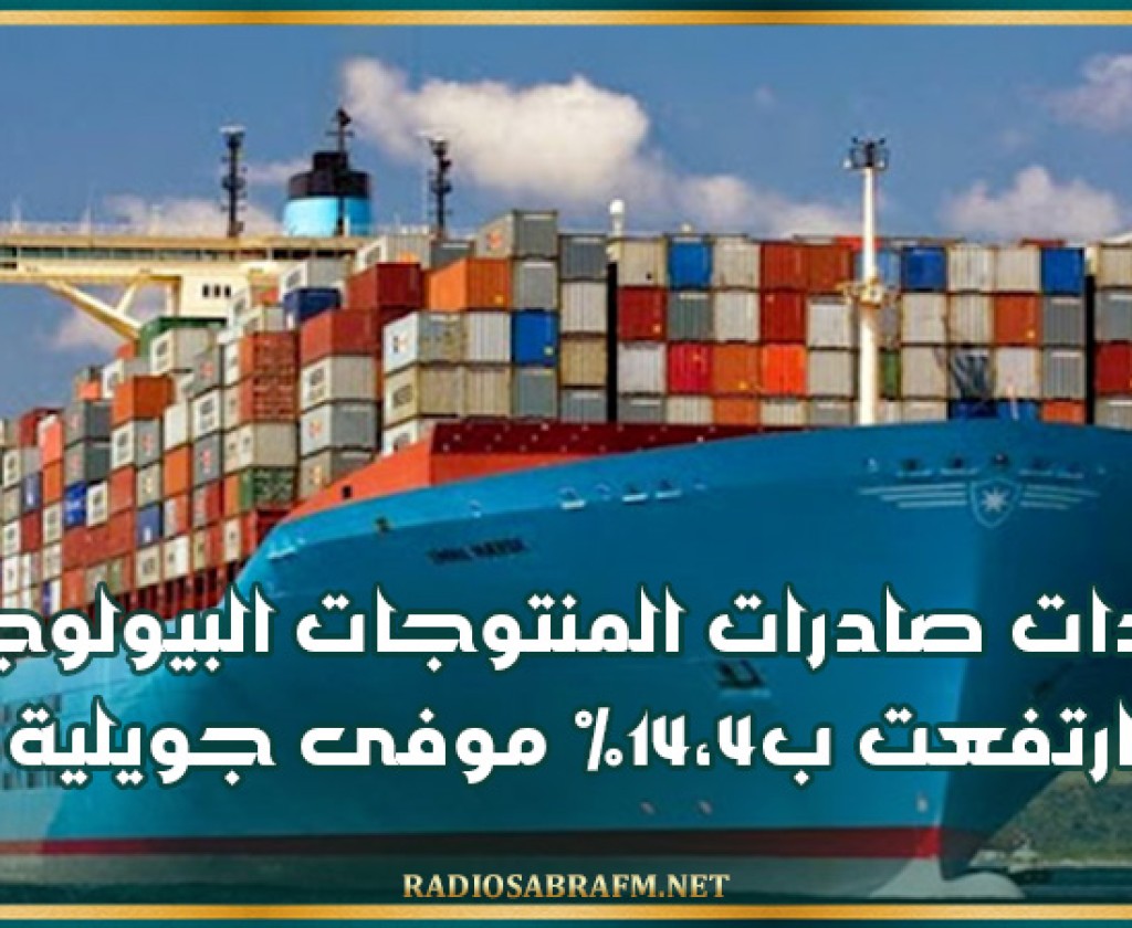 عائدات صادرات المنتوجات البيولوجية ارتفعت ب14،4% موفى جويلية
