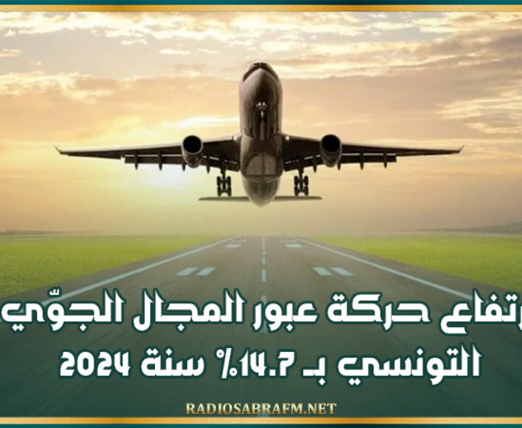 ارتفاع حركة عبور المجال الجوّي التونسي بــ 14.7% سنة 2024